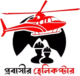 Probashir Helicopter